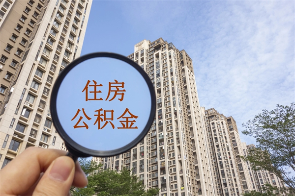 鄂尔多斯个人住房离职公积金如何取（住房公积金个人离职提取）