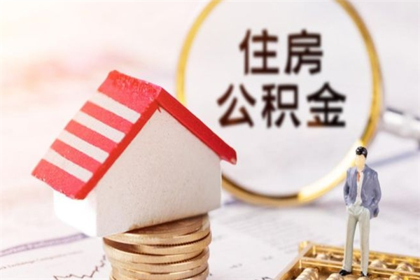 鄂尔多斯公积金代提有（住房公积金代提取）