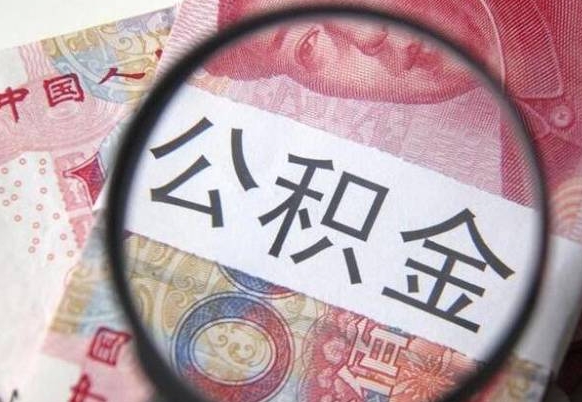 鄂尔多斯的公积金能取吗（可以取住房公积金么）